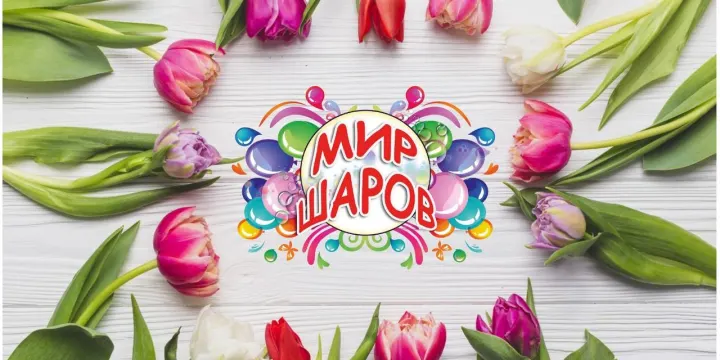 Мир Шаров Мир Шаров
