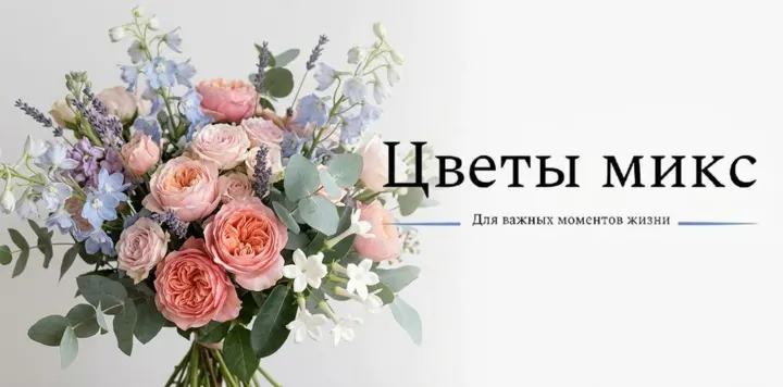Цветы МИКС Цветы МИКС