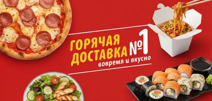 Горячая доставка Горячая доставка