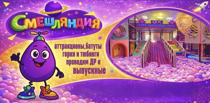Игровой центр "Смешляндия" Игровой центр "Смешляндия"