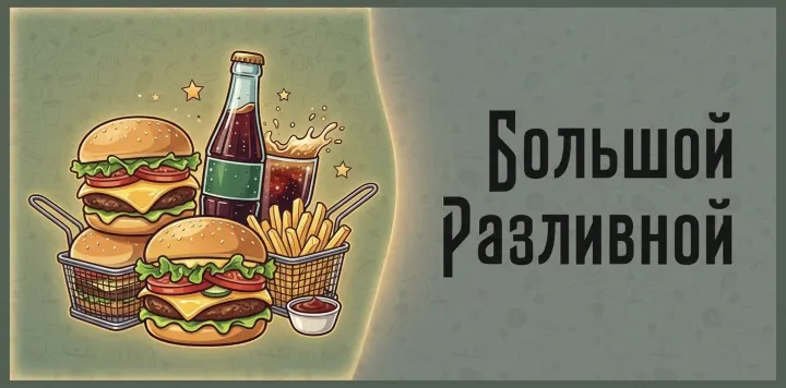 Большой Разливной Большой Разливной