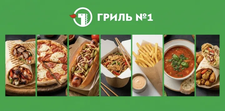 ГРИЛЬ №1 ГРИЛЬ №1
