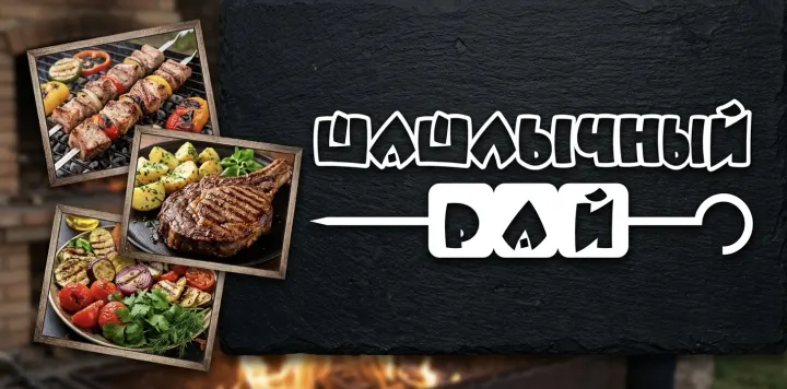 ШАШЛЫЧНЫЙ РАЙ ШАШЛЫЧНЫЙ РАЙ
