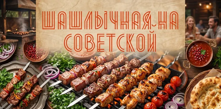 Шашлычная на Советской Шашлычная на Советской