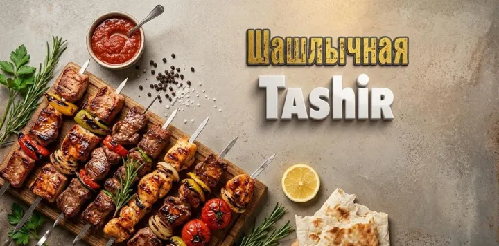 TASHIR Шашлычная TASHIR Шашлычная