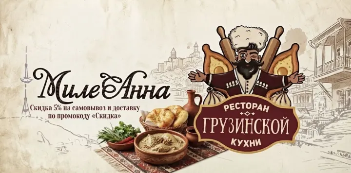 "МилеАнна" ресторан грузинской кухни "МилеАнна" ресторан грузинской кухни