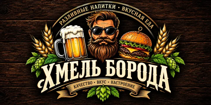 "Хмель Борода" - готовая еда и закуски "Хмель Борода" - готовая еда и закуски